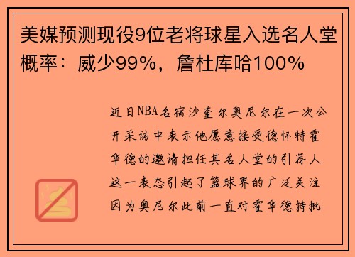 美媒预测现役9位老将球星入选名人堂概率：威少99%，詹杜库哈100%