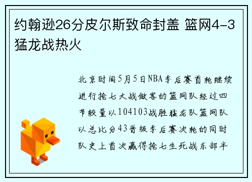约翰逊26分皮尔斯致命封盖 篮网4-3猛龙战热火