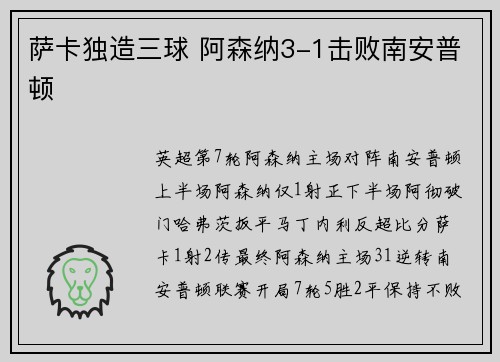 萨卡独造三球 阿森纳3-1击败南安普顿
