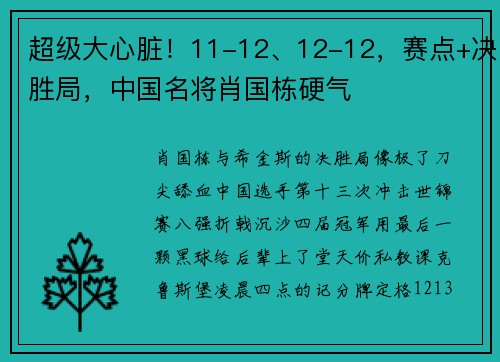 超级大心脏！11-12、12-12，赛点+决胜局，中国名将肖国栋硬气