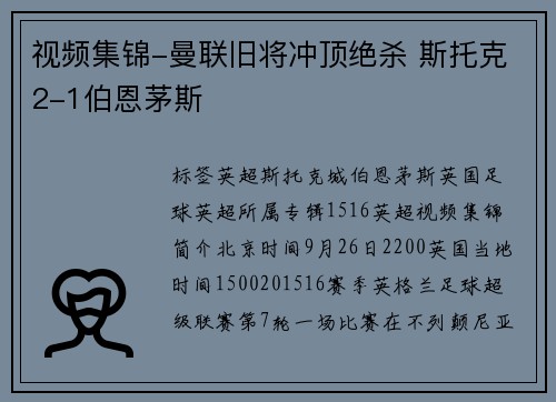 视频集锦-曼联旧将冲顶绝杀 斯托克2-1伯恩茅斯
