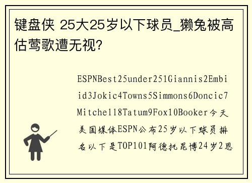 键盘侠 25大25岁以下球员_獭兔被高估莺歌遭无视？