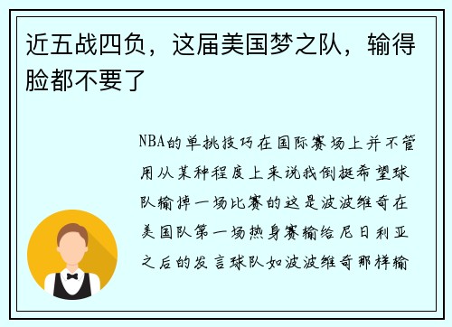 近五战四负，这届美国梦之队，输得脸都不要了