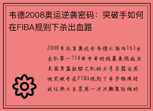 韦德2008奥运逆袭密码：突破手如何在FIBA规则下杀出血路