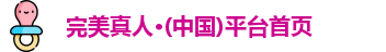 完美真人